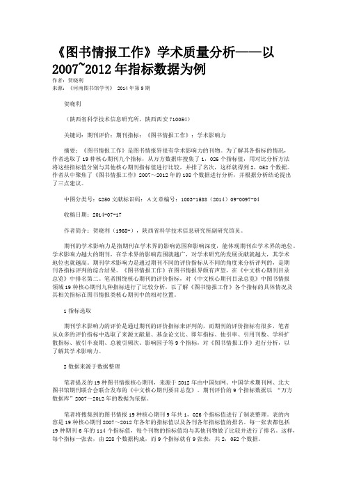 《图书情报工作》学术质量分析——以2007~2012年指标数据为例