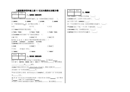 四年级上册数学1.1 亿以内数的认识练习卷及答案-人教版数学