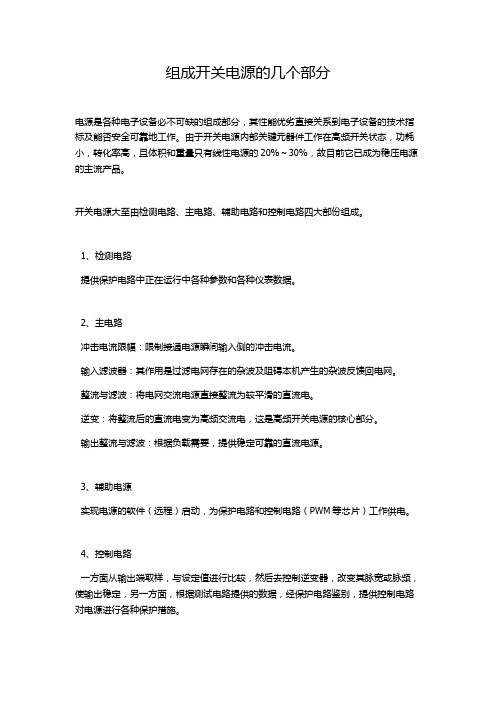 组成开关电源的几个部分