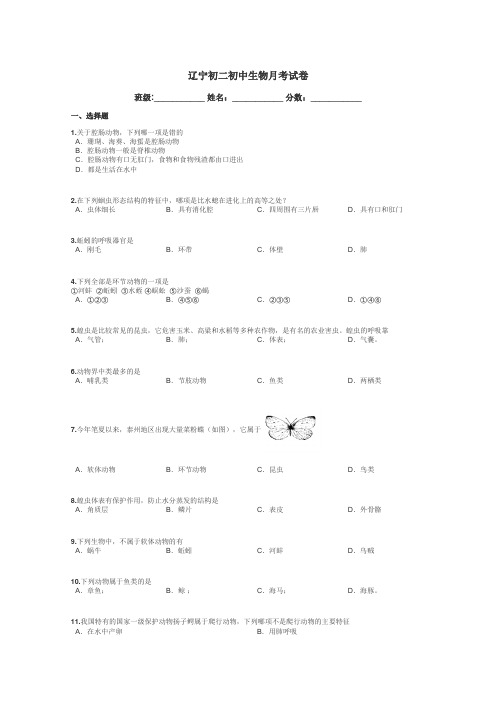 辽宁初二初中生物月考试卷带答案解析
