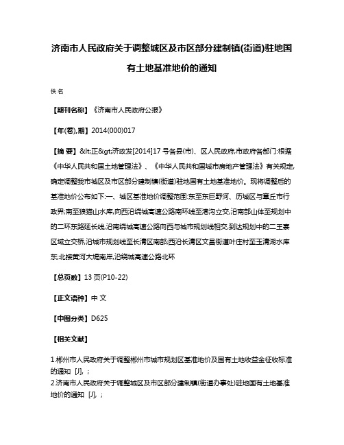 济南市人民政府关于调整城区及市区部分建制镇(街道)驻地国有土地基准地价的通知