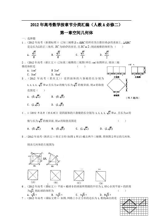 2012年高考数学按章节分类汇编(人教A必修二)：第一章空间几何体