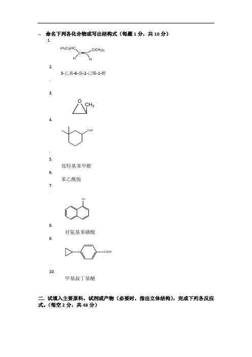 大学有机化学期末考试题(卷)(含三套试题(卷)和参考答案解析)