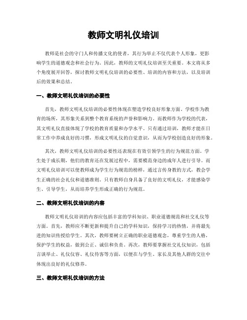 教师文明礼仪培训