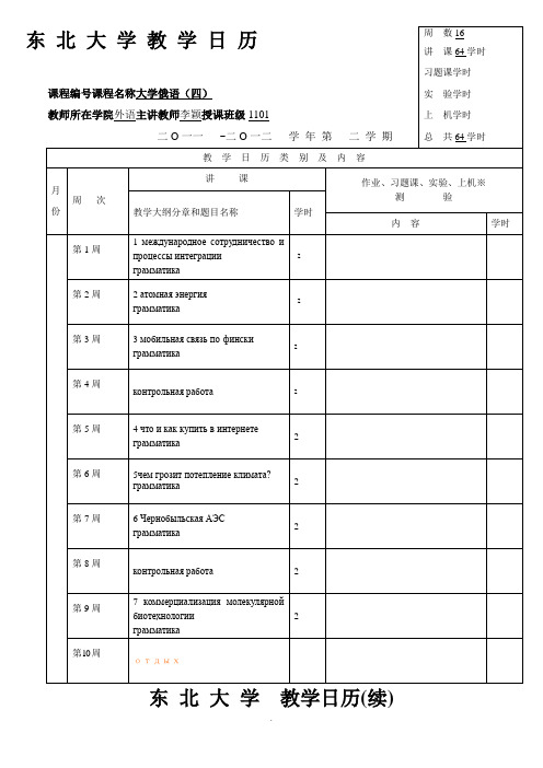 《公外教学日历》word版