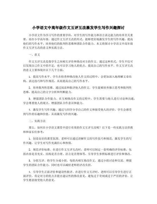 小学语文中高年级作文互评互改激发学生写作兴趣探讨