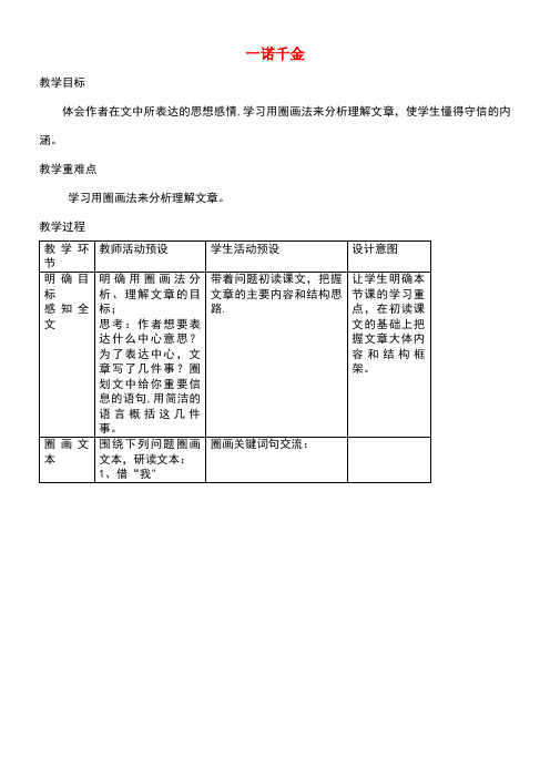 五年级语文上册第四单元16《一诺千金》名师教案冀教版(最新整理)