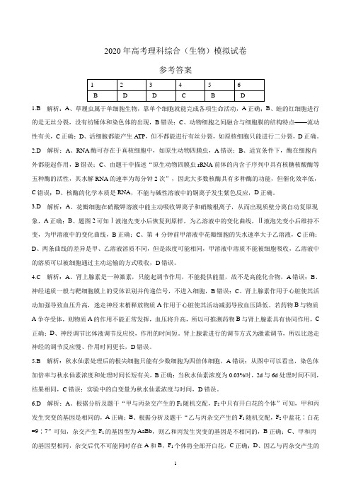 2020年高考理科综合(生物)模拟试卷(参考答案)