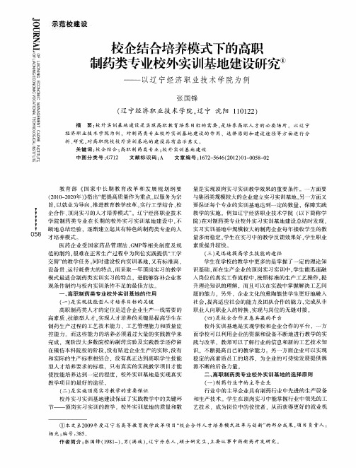 校企结合培养模式下的高职制药类专业校外实训基地建设研究——以辽宁经济职业技术学院为例