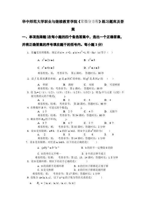 华中师范大学职业与继续教育学院《常微分方程》练习题库及答案