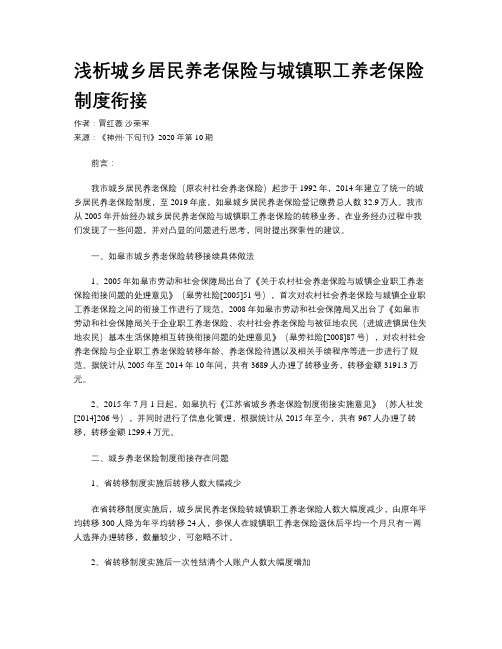 浅析城乡居民养老保险与城镇职工养老保险制度衔接