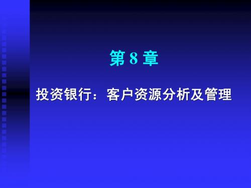 投资银行:客户资源分析及管理