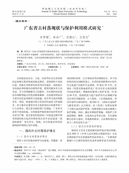 广东省古村落现状与保护利用模式研究