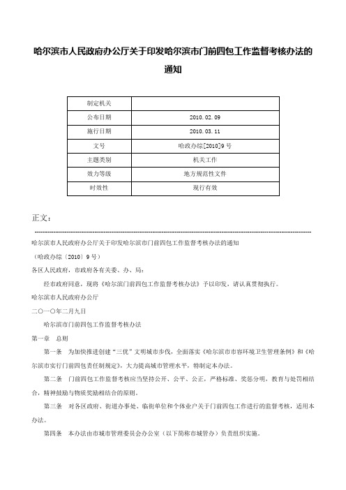 哈尔滨市人民政府办公厅关于印发哈尔滨市门前四包工作监督考核办法的通知-哈政办综[2010]9号