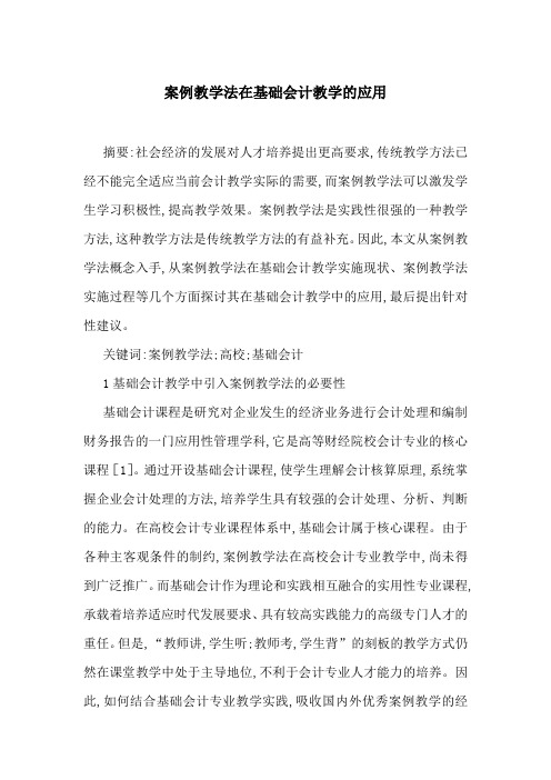 案例教学法在基础会计教学的应用