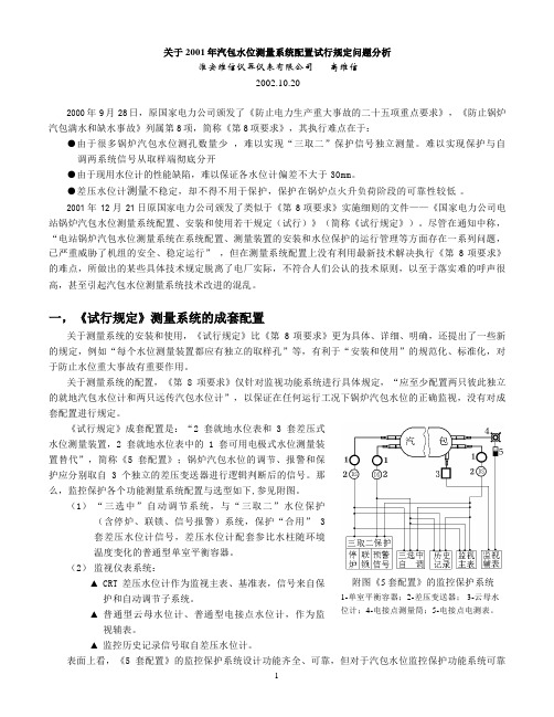 关于2001年汽包水位测量系统配置试行规定问题分析