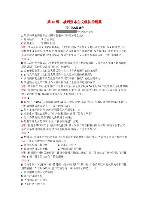 2020_2021学年高中历史第三单元各国经济体制的创新和调整第16课战后资本主义经济的调整习题含解
