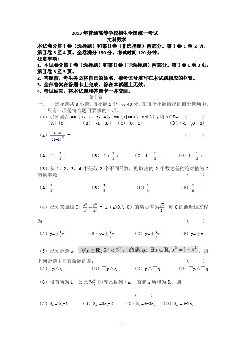 2013年河北省高考文科数学试题