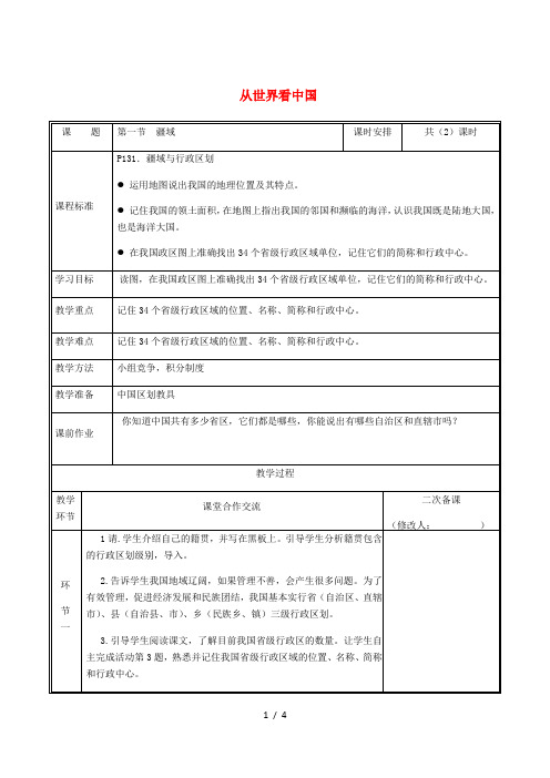 河南省八年级地理上册 1.1疆域教案2 (新版)新人教版