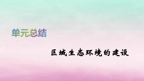 2020届高考地理总复习第十五单元区域生态环境的建设单元总结课件