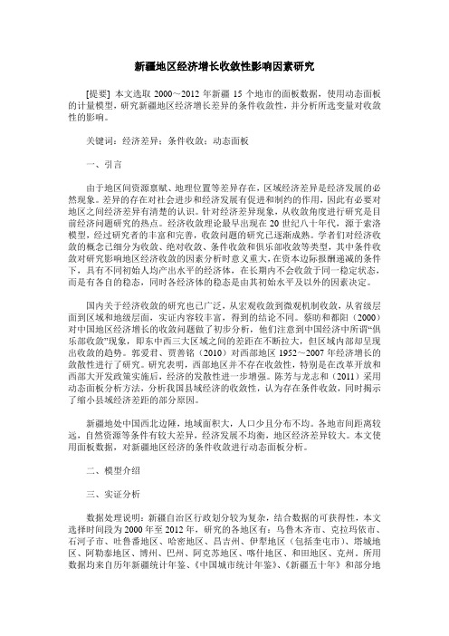 新疆地区经济增长收敛性影响因素研究