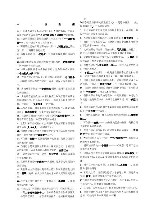 电大社会调查研究与方法小抄