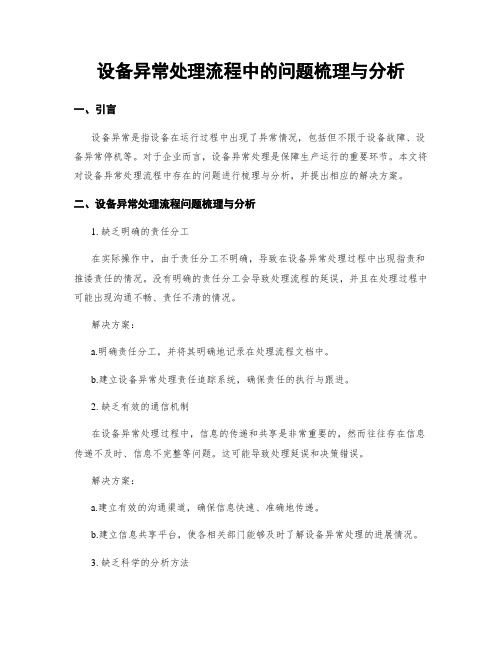 设备异常处理流程中的问题梳理与分析