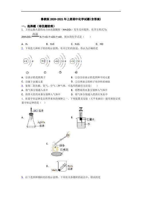 鲁教版2020-2021年初三化学上册期中化学试题(含答案)