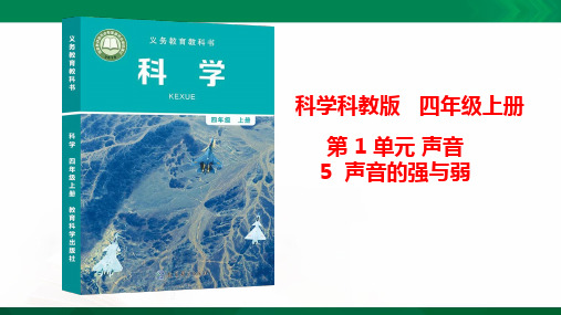 2020年秋教科版科学四年级上册 第一单元第5课《声音的强与弱》精美获奖课件