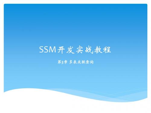 SSM开发实战教程(Spring+Spring MVC+Mybatis) 第3章 多表关联查询