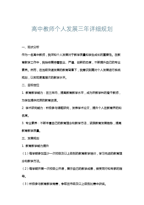 高中教师个人发展三年详细规划