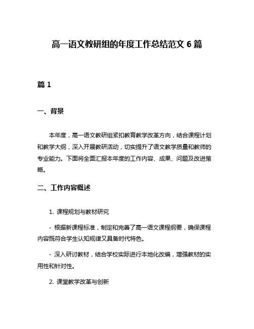 高一语文教研组的年度工作总结范文6篇