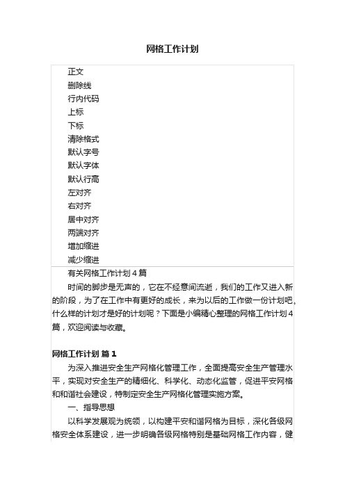 网格工作计划