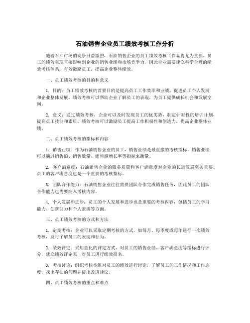 石油销售企业员工绩效考核工作分析