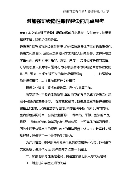 对加强班级隐性课程建设的几点思考