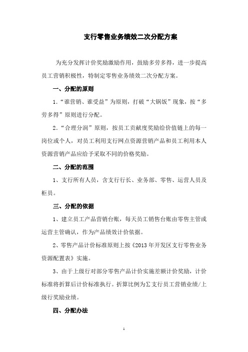 支行零售业务绩效二次分配方案