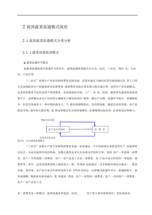 我国蔬菜流通模式现状