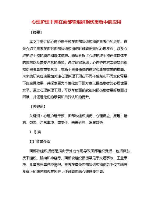 心理护理干预在面部软组织损伤患者中的应用