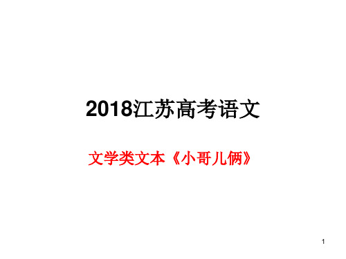 2018江苏《小哥儿俩》ppt课件