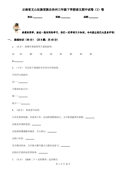 云南省文山壮族苗族自治州三年级下学期语文期中试卷(I)卷