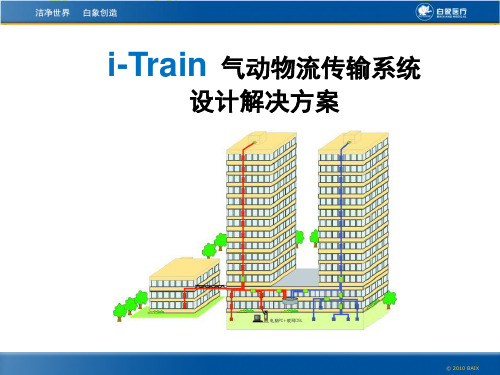 (白象)气动物流系统解决方案