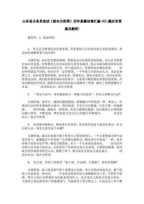 山东省公务员面试(综合分析类)历年真题试卷汇编102(题后含答案及解析)