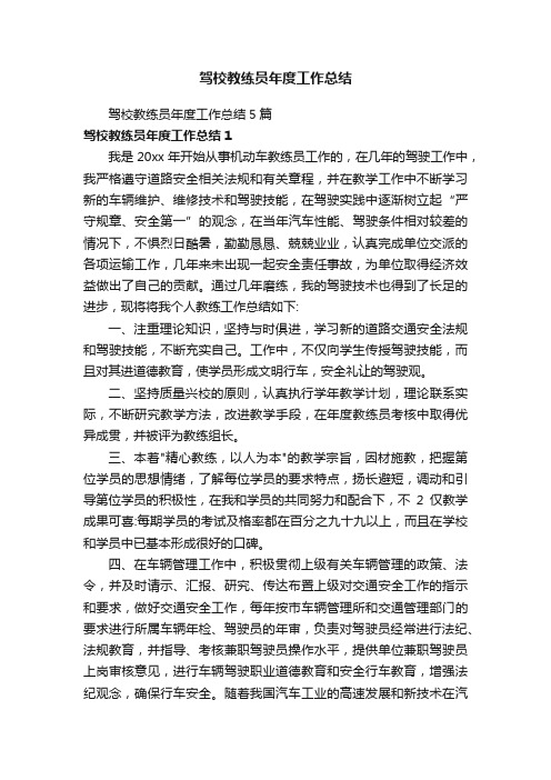 驾校教练员年度工作总结5篇