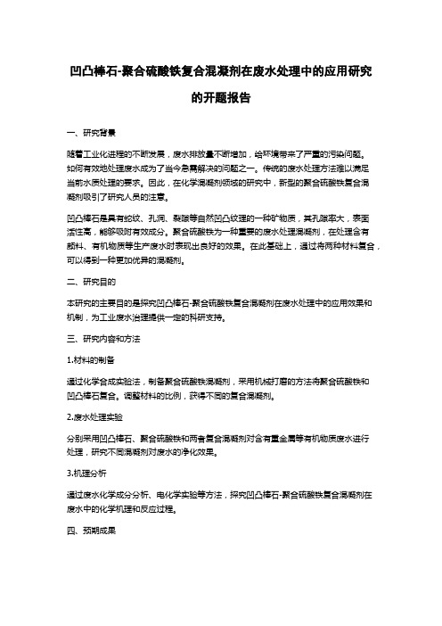 凹凸棒石-聚合硫酸铁复合混凝剂在废水处理中的应用研究的开题报告