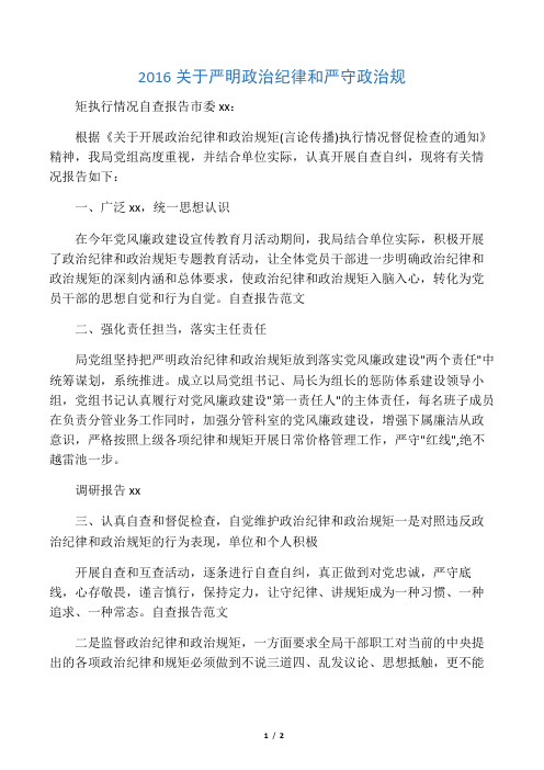 2016关于严明政治纪律和严守政治规