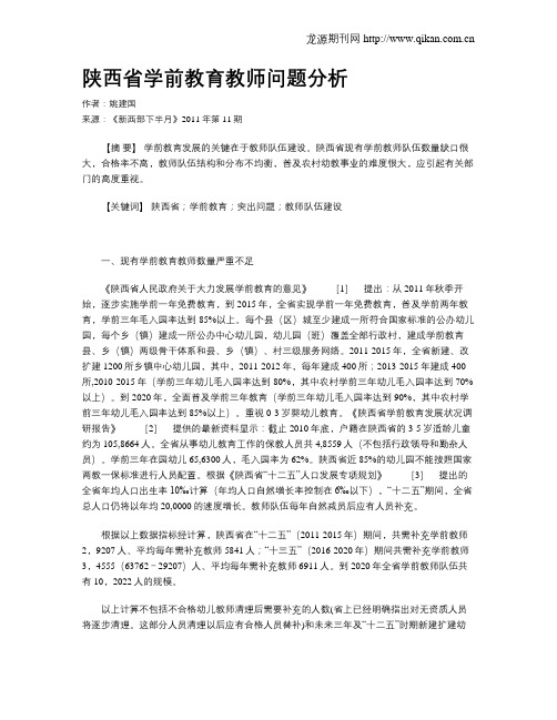 陕西省学前教育教师问题分析