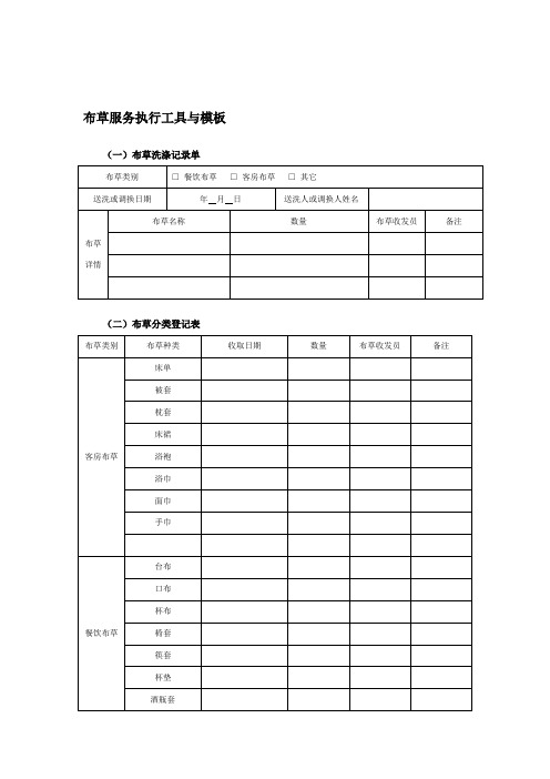 布草服务执行工具与模板表