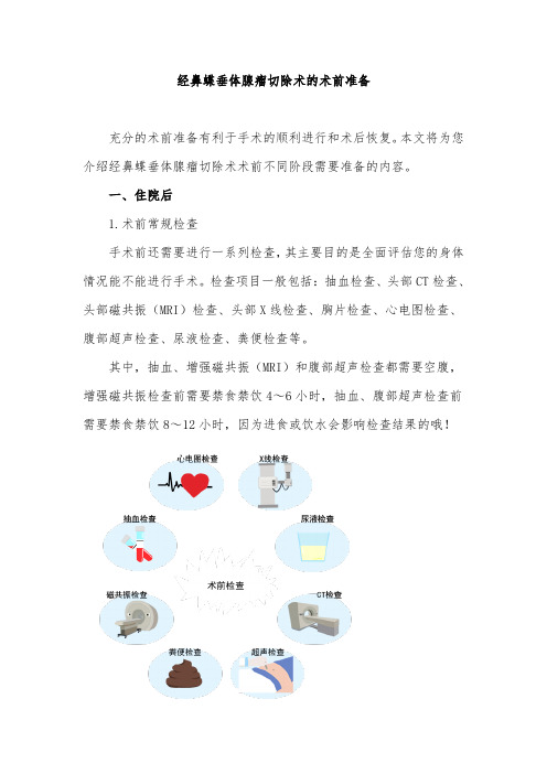 经鼻蝶垂体腺瘤切除术的术前准备