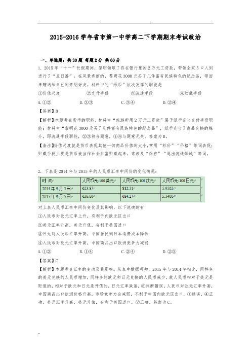 2015-2016学年陕西省西安市第一中学高中二年级下学期期末考试政治(解析版)