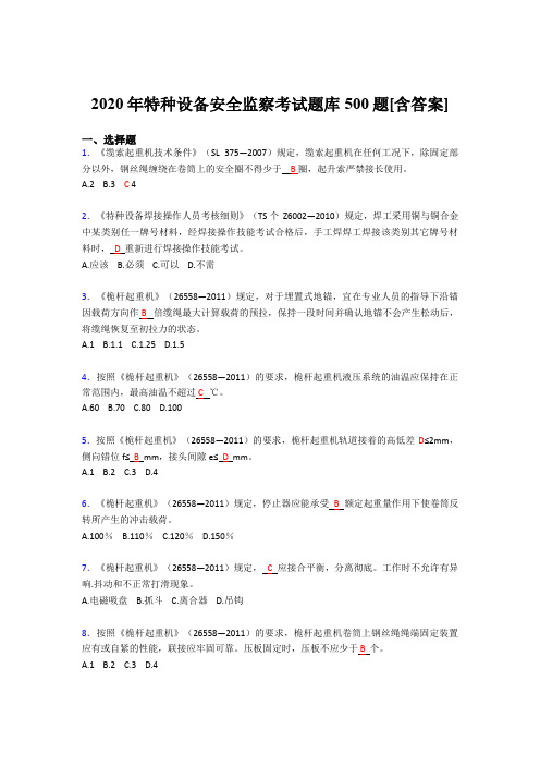 最新精编2020年特种设备安全监察完整考试题库500题(含参考答案)